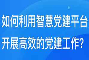 智慧黨建方案-智慧黨建小知識